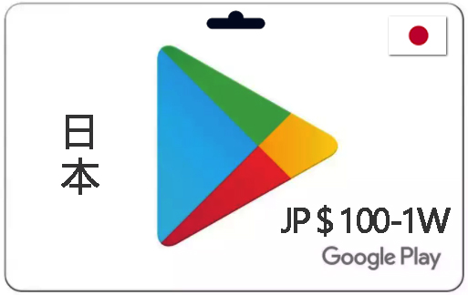 日本区谷歌礼品卡100-10000日元|谷歌商店兑换码|自动发货